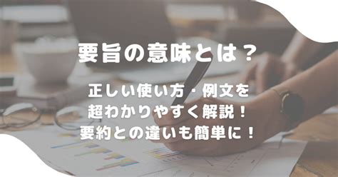 要旨|要旨（ようし）とは？ 意味・読み方・使い方をわかりやすく解。